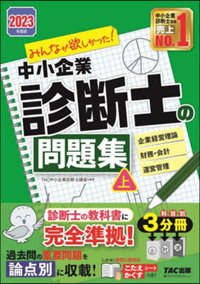 ’23 中小企業診斷士の問題集 上