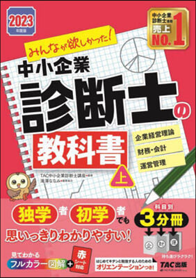 ’23 中小企業診斷士の敎科書 上