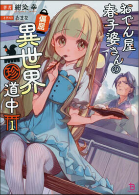 おでん屋春子婆さんの偏屈異世界珍道中(1) 