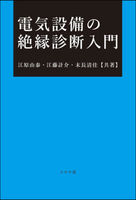 電氣設備の絶緣診斷入門