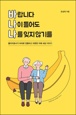 바랍니다 나이 들어도 나를 잊지 않기를 (큰글자도서)