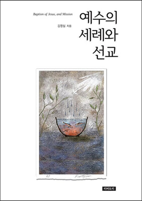 예수의 세례와 선교