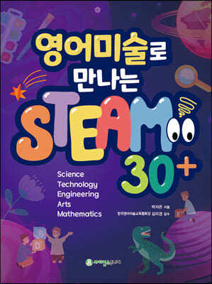 영어미술로 만나는 STEAM 30+