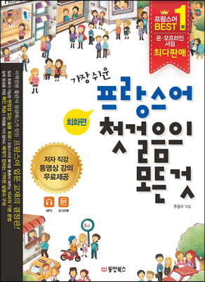 가장 쉬운 프랑스어 첫걸음의 모든 것