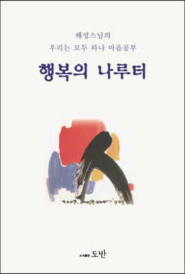 [중고-최상] 행복의 나루터