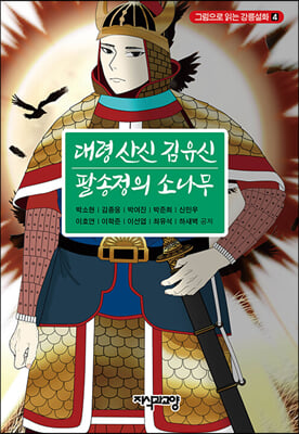 대령 산신 김유신&#183; 팔송정의 소나무(그림으로 읽는 강릉설화 4)