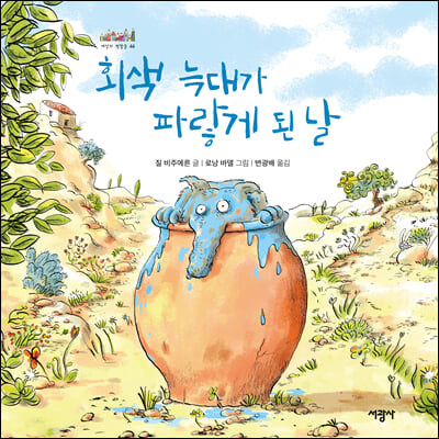 회색 늑대가 파랗게 된 날(세상의 빛깔들 44)(양장본 Hardcover)