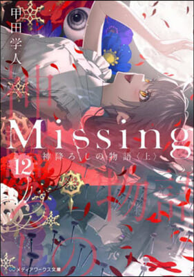 Missing(12)神降ろしの物語 上 