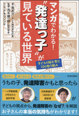 マンガでわかる!“發達っ子”が見ている世界 