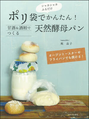 ポリ袋で簡單!甘酒&amp;酒粕でつくる天然酵母 改訂版