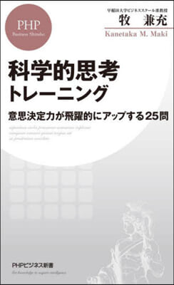 科學的思考トレ-ニング