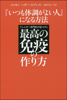 『いつも體調がよい人』になる方法