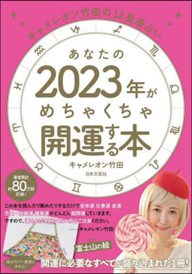 あなたの2023年がめちゃくちゃ開運する本 