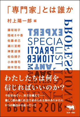 「專門家」とは誰か