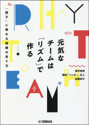 元氣なチ-ムは「リズム」で作る