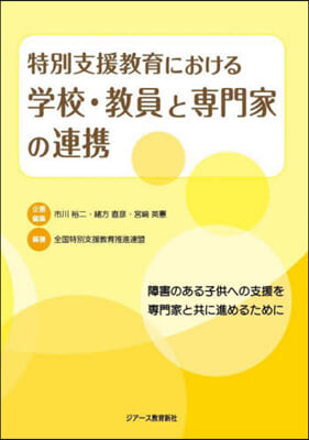 特別支援敎育における學校.敎員と專門家の