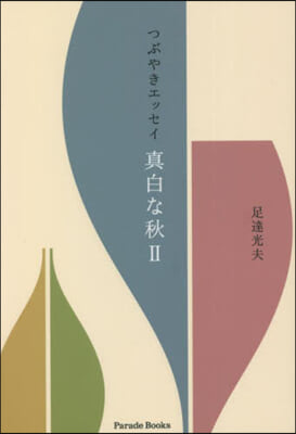 つぶやきエッセイ 眞白な秋(2) 