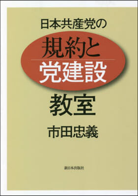 日本共産黨の規約と黨建設敎室