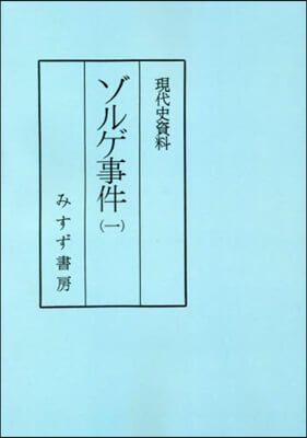 現代史資料 ゾルゲ事件   1 普及版