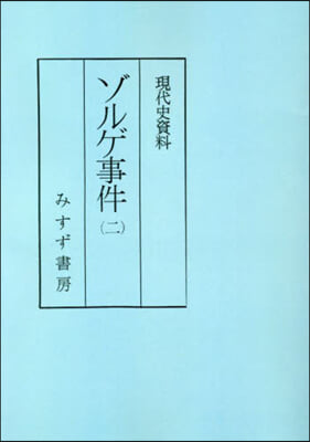 現代史資料 ゾルゲ事件   2 普及版