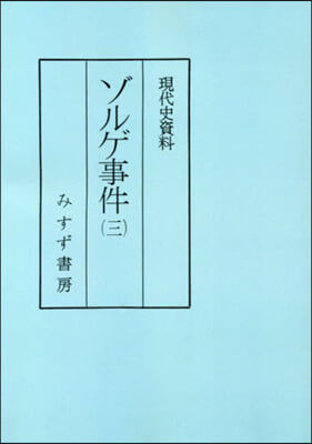 現代史資料 ゾルゲ事件   3 普及版