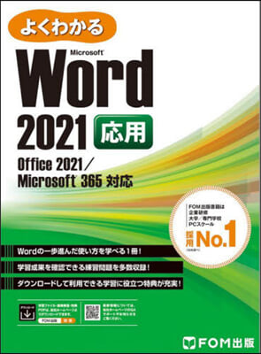 Word 2021 應用 Office 2021/Microsoft 365 對應 