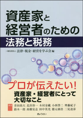 資産家と經營者のための法務と稅務