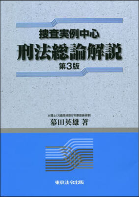 搜査實例中心 刑法總論解說 第3版