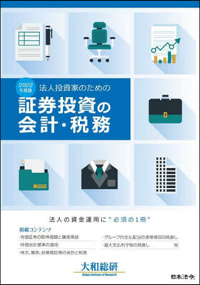 ’22 法人投資家のための證券投資の會計