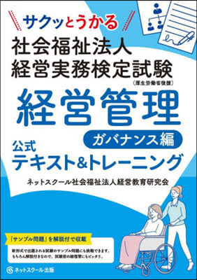 社會福祉法人經營實務檢定試驗經營管理ガバ