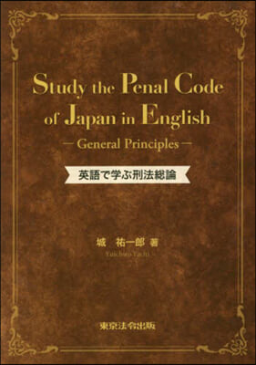 英語で學ぶ刑法總論