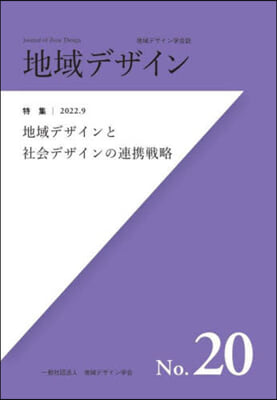 地域デザイン學會誌 地域デザイン  20