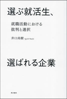 選ぶ就活生,選ばれる企業