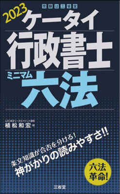 ケ-タイ行政書士 ミニマム六法 2023