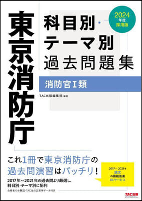 ’24 東京消防廳 科目別.テ-マ別過去