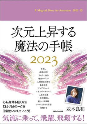 次元上昇する魔法の手帳 2023 