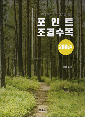 포인트 조경수목 200선