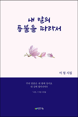 내 발의 등불을 따라서(양장본 Hardcover)