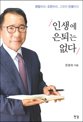 인생에 은퇴는 없다