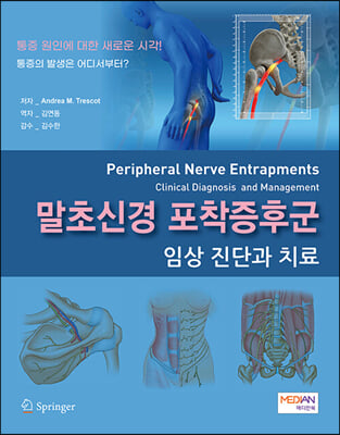 말초신경 포착증후군