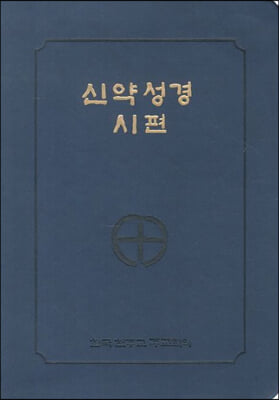 신약성경시편 (46판/전단/금장색인)