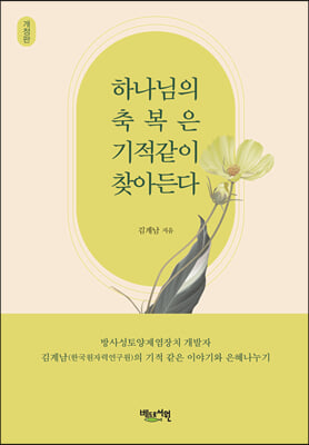 하나님의 축복은 기적같이 찾아든다