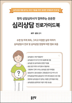 현직 상담심리사가 알려주는 든든한 상담심리사