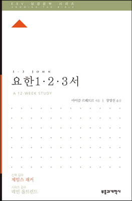 ESV 성경공부 시리즈 : 요한 1&#183;2&#183;3서