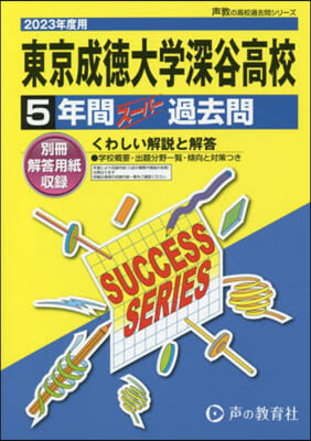 東京成德大學深谷高等學校 5年間ス-パ-