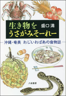 生き物をうさがみそ-れ-