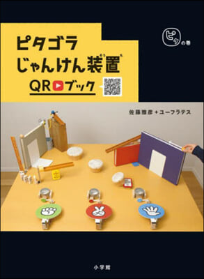 ピタゴラじゃんけん裝置QRブック ピタの卷