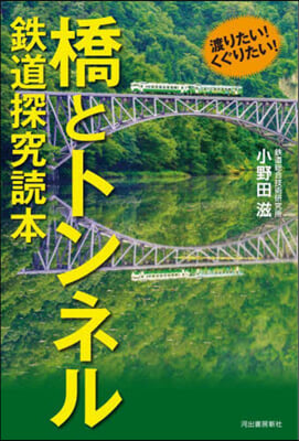 橋とトンネル 鐵道探究讀本