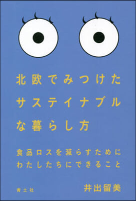 北歐でみつけたサステイナブルな暮らし方