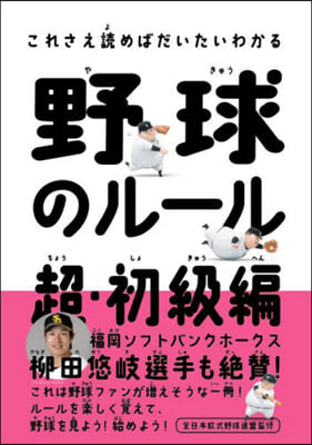 野球のル-ル 超.初級編